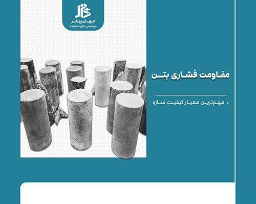 مقاومت فشاری بتن