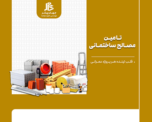 تامین مصالح ساختمانی