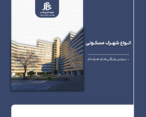 انواع شهرک مسکونی