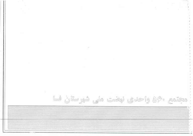 نقشه-560واحدی-فسا-جهت-وبسایت-01