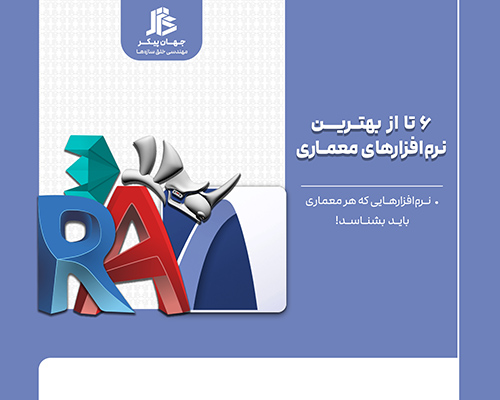 بهترین نرم افزارهای معماری