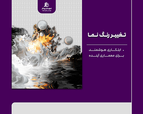 رنگ ساختمانی تغییردهنده