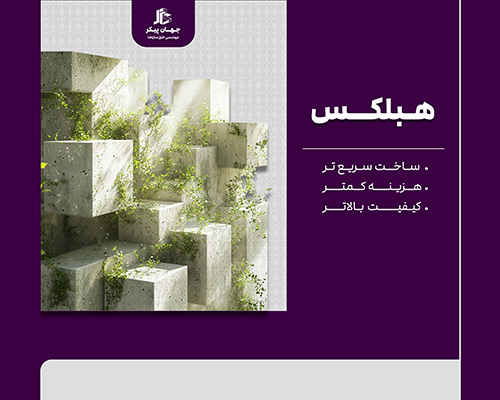 تفاوت بلوک هبلکس
