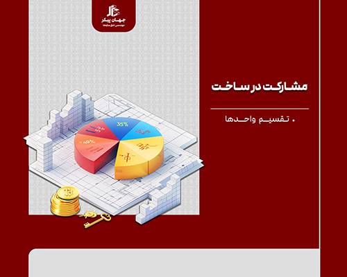 تقسیم واحدها در مشارکت در ساخت
