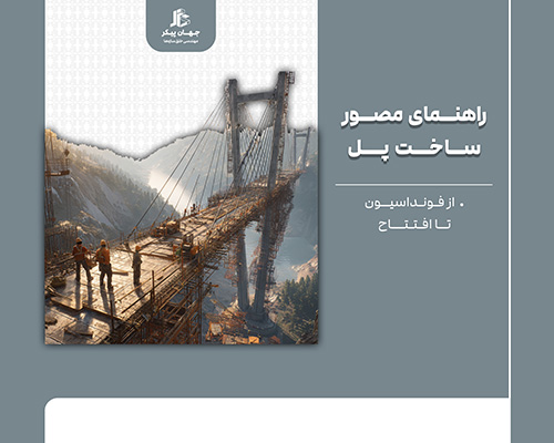 مراحل ساخت پل بتنی