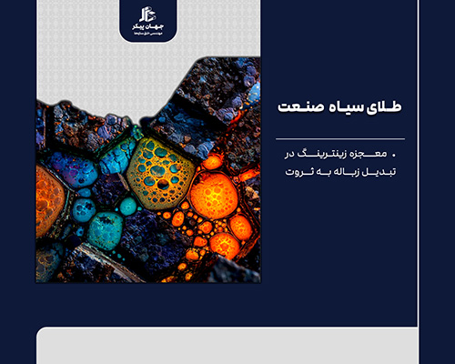 تبدیل ضایعات صنعتی