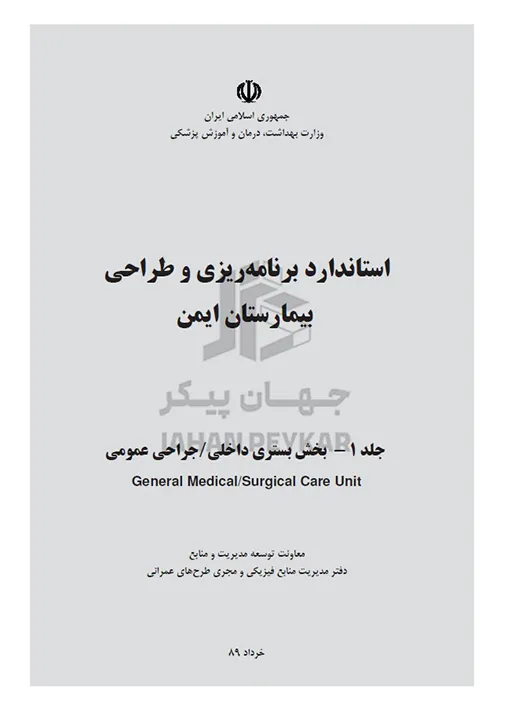 استاندارد طراحی بیمارستان