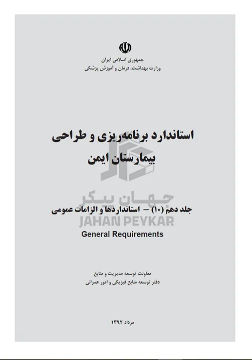 استاندارد طراحی بیمارستان