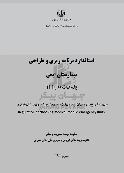 استاندارد طراحی بیمارستان