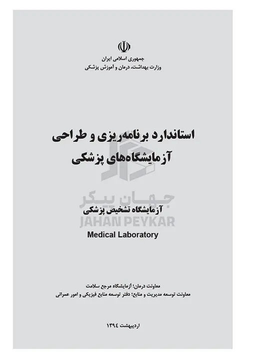 استاندارد طراحی بیمارستان