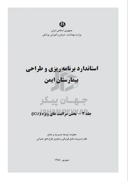 استاندارد طراحی و برنامه ریزی بیمارستان