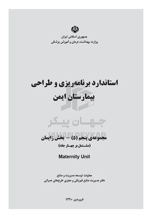 استاندارد طراحی بیمارستان