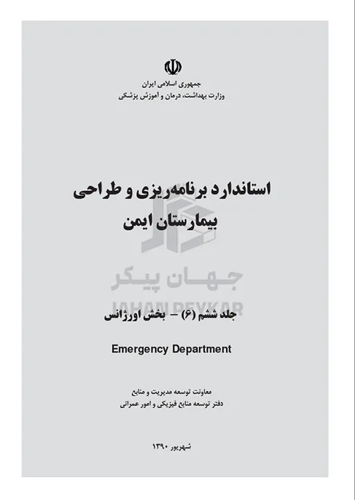 استاندارد طراحی بیمارستان