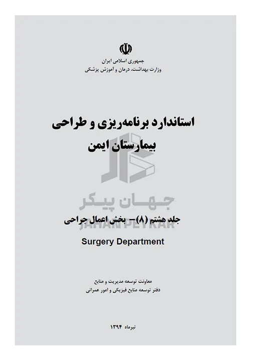 استاندارد طراحی بیمارستان