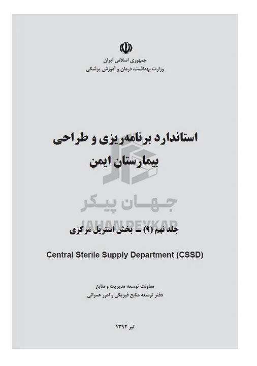 استاندارد طراحی بیمارستان