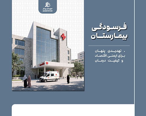 استاندارد عمر مفید بیمارستان‌ها