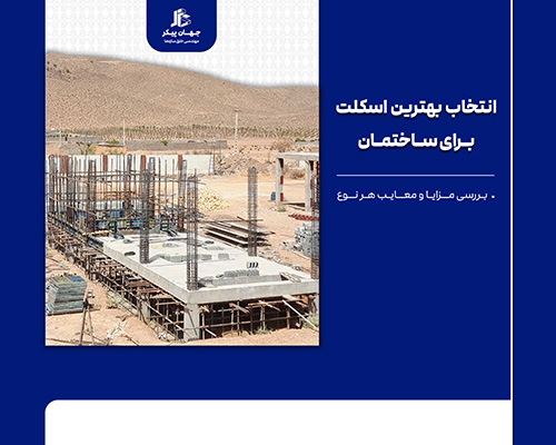 انواع اسکلت ساختمان