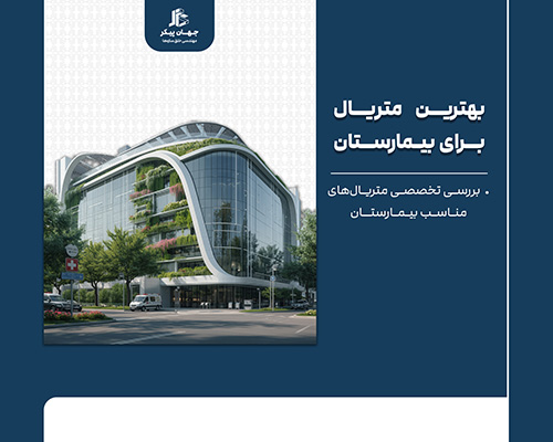 بهترین متریال برای نمای بیمارستان