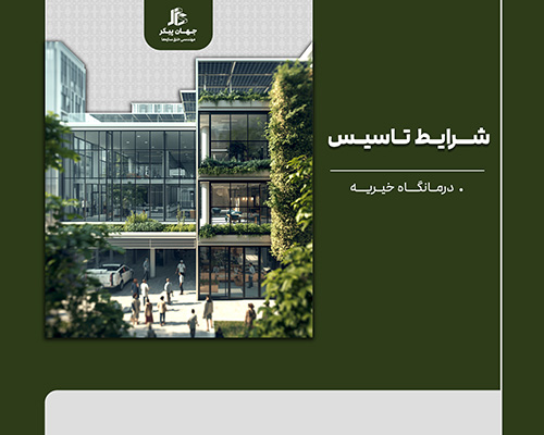تاسیس درمانگاه خیریه