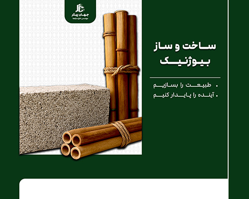 ساخت و ساز بیوژنیک