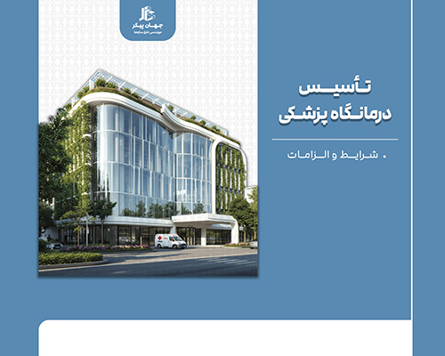 شرایط تاسیس درمانگاه