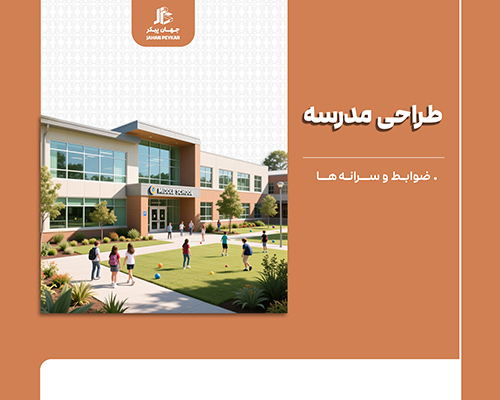 ضوابط طراحی مدرسه