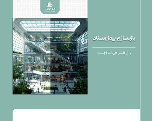 مراحل بازسازی بیمارستان