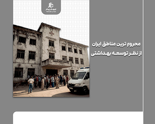 محروم ترین مناطق ایران از نظر توسعه بهداشتی