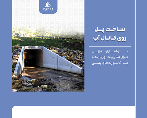 کالورت ساخت پل روی کانال آب