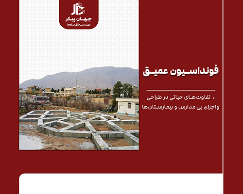 اجرای فونداسیون بیمارستان