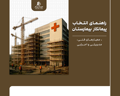 بهترین پیمانکار برای ساخت بیمارستان