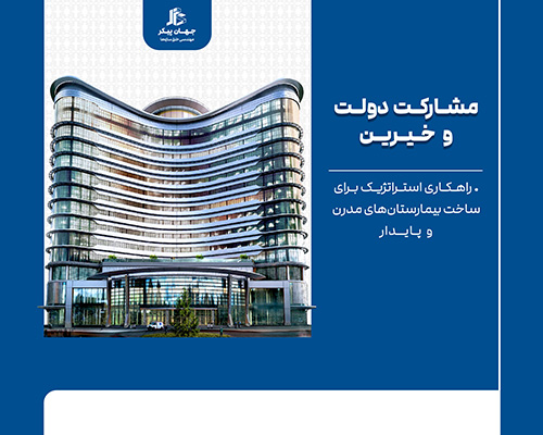 مشارکت دولت و خیرین در ساخت بیمارستان