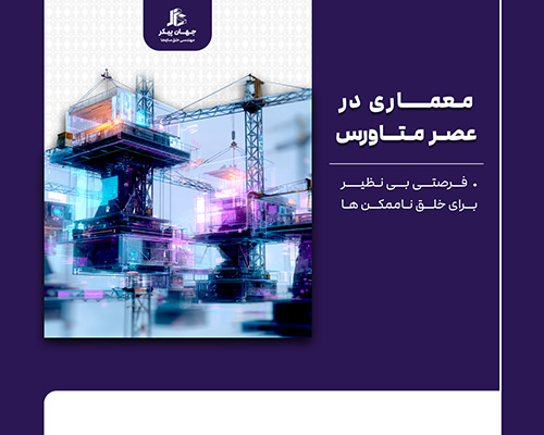تاثیر متاورس بر معماری