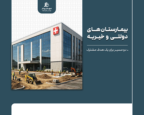 هزینه ساخت بیمارستان خیریه و دولتی