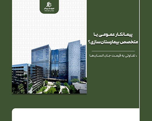 پیمانکار تخصصی بیمارستان
