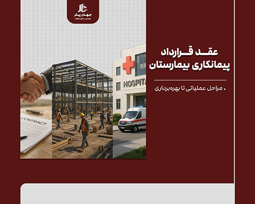 پیمانکاری تا بهره برداری بیمارستان