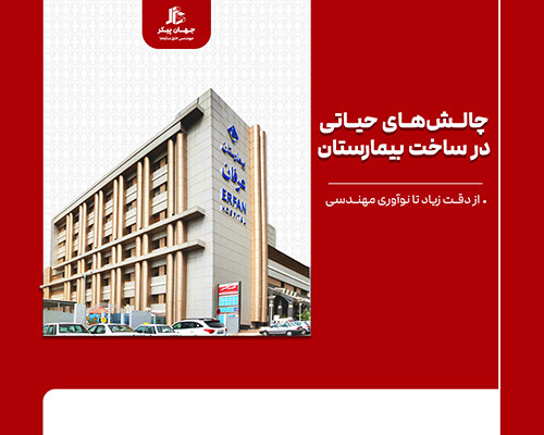 چالش های ساخت بیمارستان