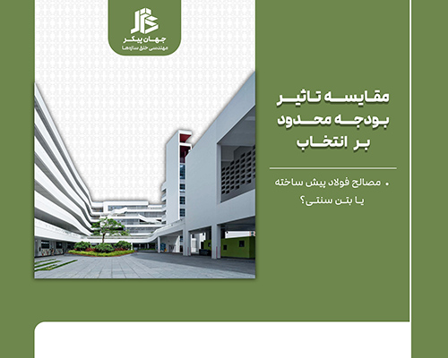 انتخاب مصالح با بودجه محدود