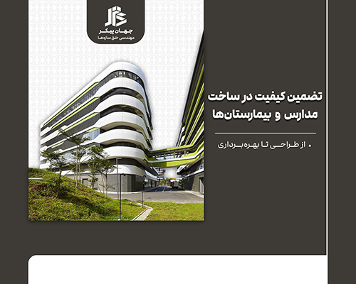 تضمین-کیفیت-ساخت-مدارس