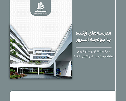 صرفه جویی در مصالح ساخت مدرسه