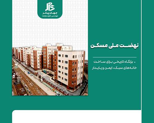 مصالح ساختمانی مقاوم در برابر زلزله