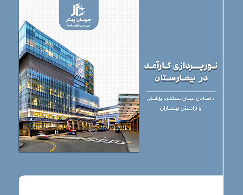 نورپردازی کارآمد در بیمارستان