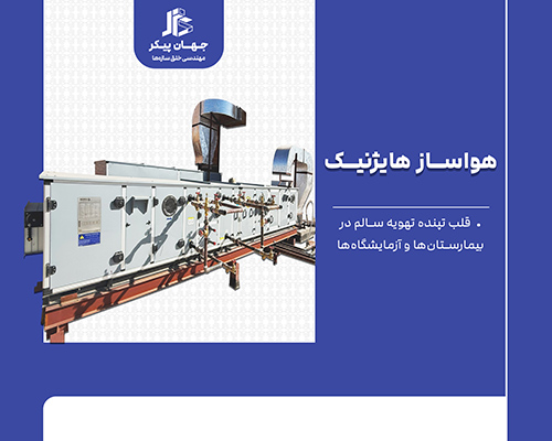 هواساز بیمارستانی