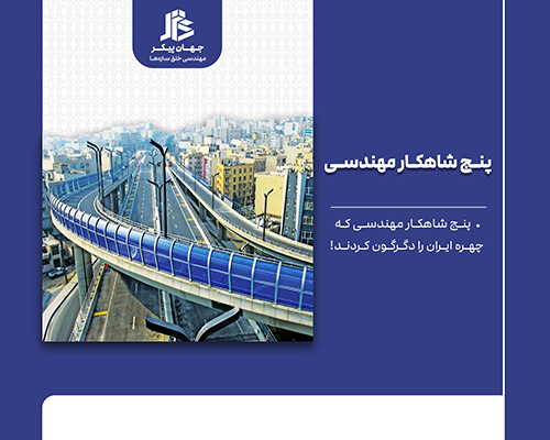 5 پروژه برتر شهرسازی ایران