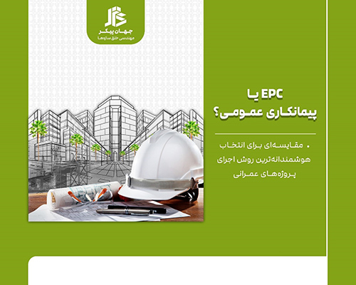 اجرای پروژه عمرانی و پیمانکاری عمومی
