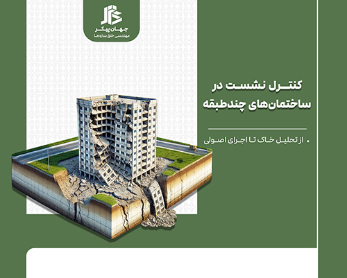 جلوگیری از نشست ساختمان چندطبقه