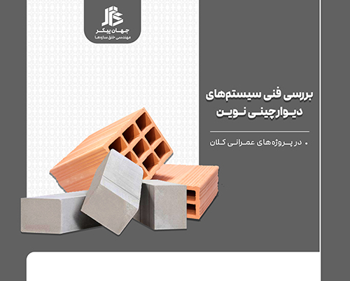 مقایسه دیوار پیش ساخته و بلوک