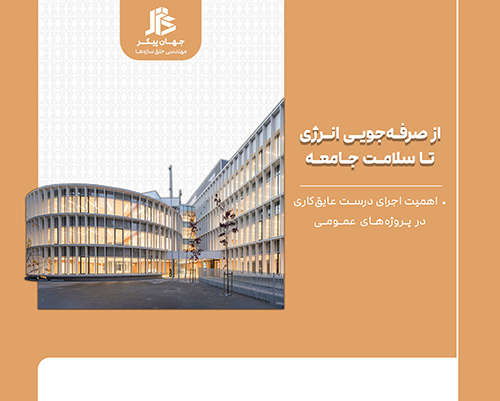 روش های عایق کاری پروژه عمرانی