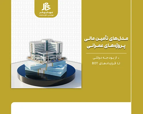 مدل های تامین مالی پروژه های عمرانی