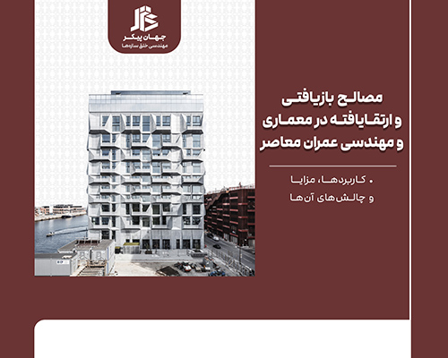 مصالح بازیافتی ارتقا یافته در معماری